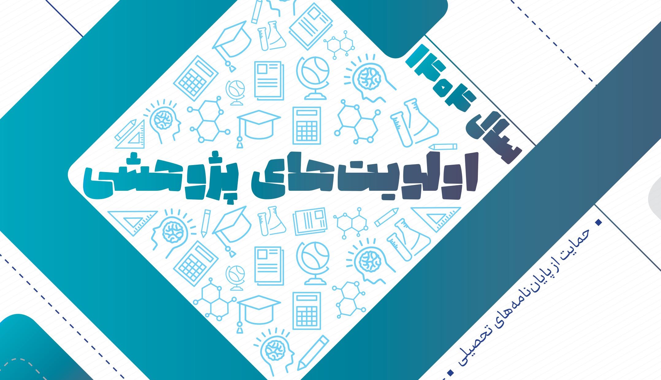 اولویت های پژوهشی حمایت از پایان نامه های تحصیلی سال 1404